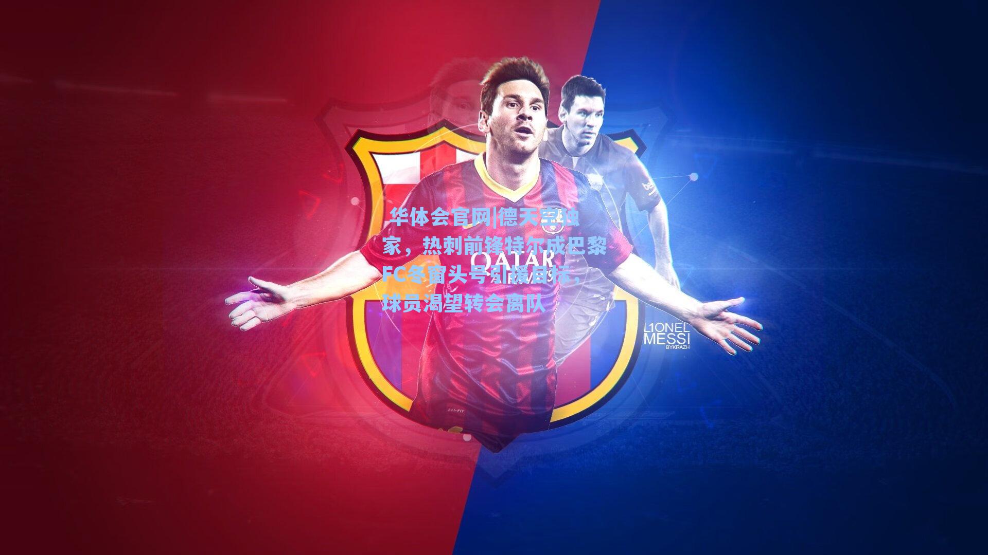 德天空独家，热刺前锋特尔成巴黎FC冬窗头号引援目标，球员渴望转会离队