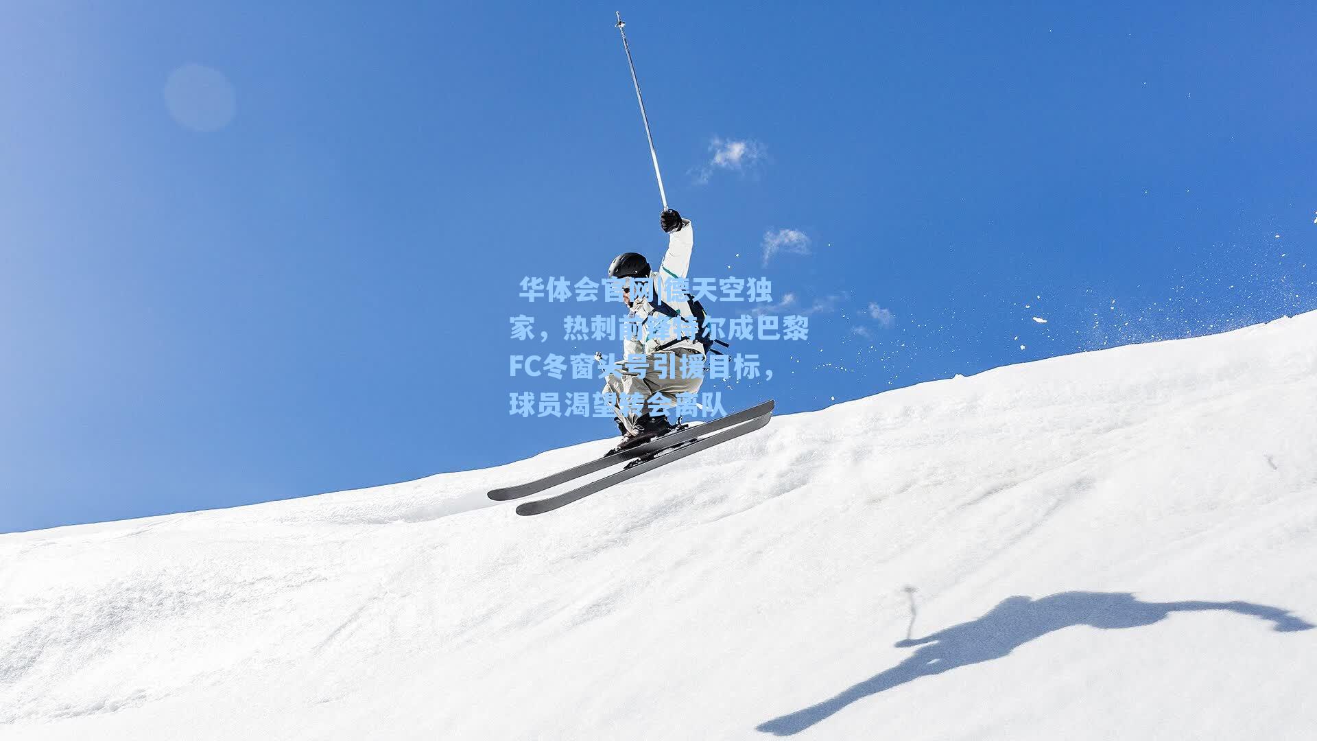 德天空独家，热刺前锋特尔成巴黎FC冬窗头号引援目标，球员渴望转会离队