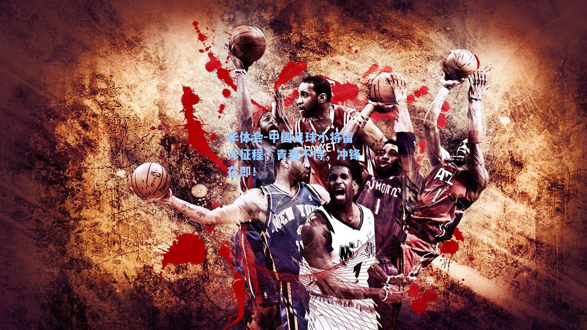 中国足球小将留洋征程，青春不待，冲锋在即！