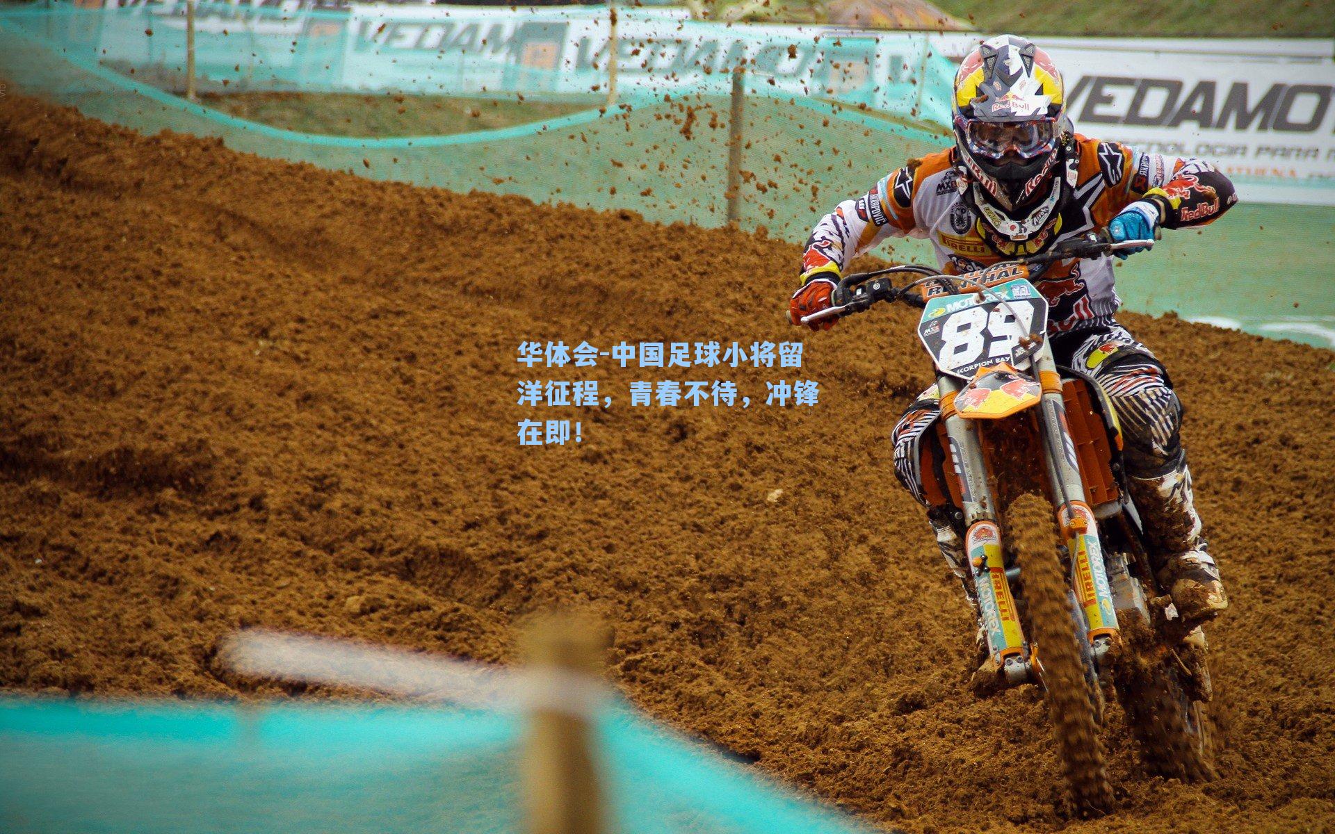 中国足球小将留洋征程，青春不待，冲锋在即！