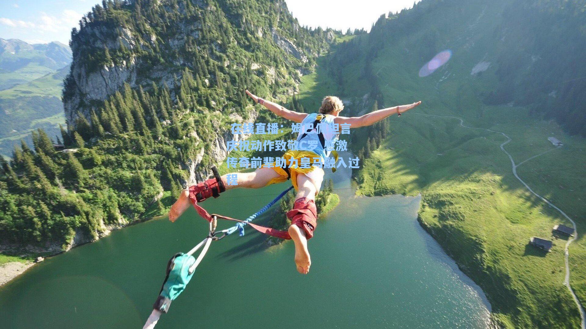 姆巴佩坦言庆祝动作致敬C罗 感激传奇前辈助力皇马融入过程