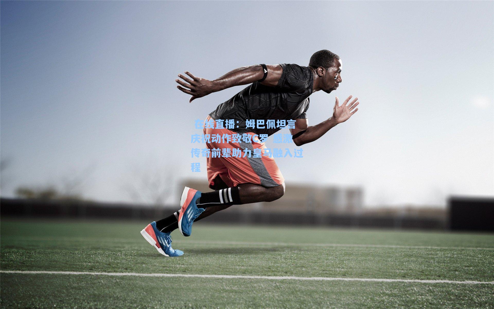 姆巴佩坦言庆祝动作致敬C罗 感激传奇前辈助力皇马融入过程