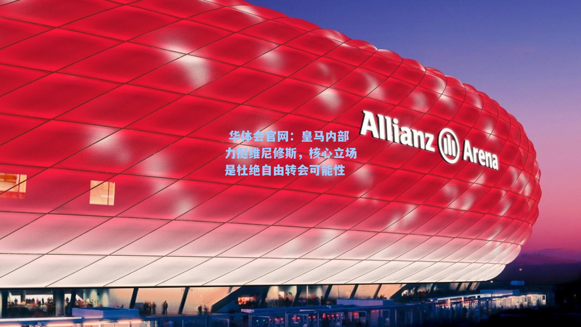 皇马内部力挺维尼修斯，核心立场是杜绝自由转会可能性