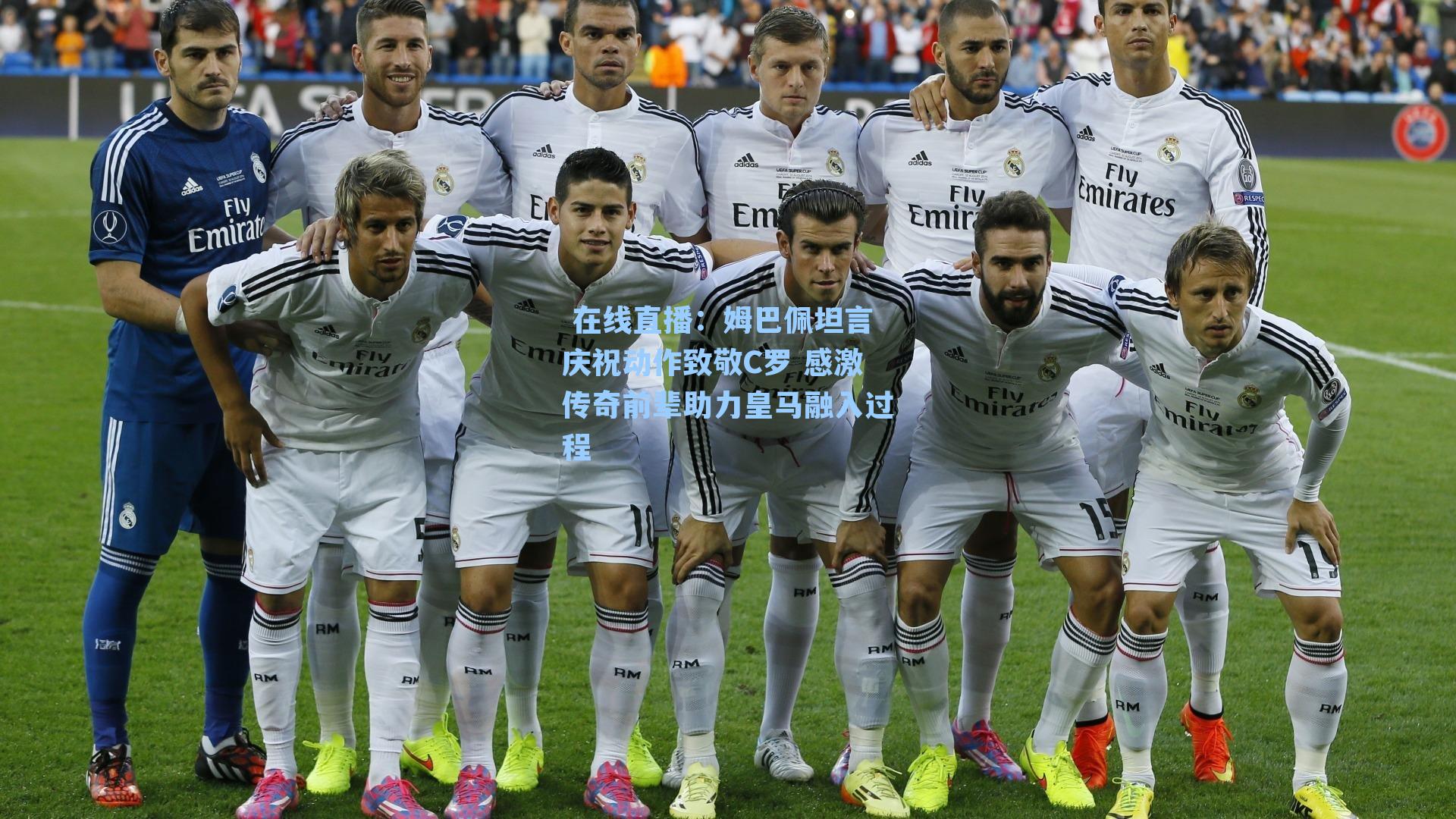 姆巴佩坦言庆祝动作致敬C罗 感激传奇前辈助力皇马融入过程