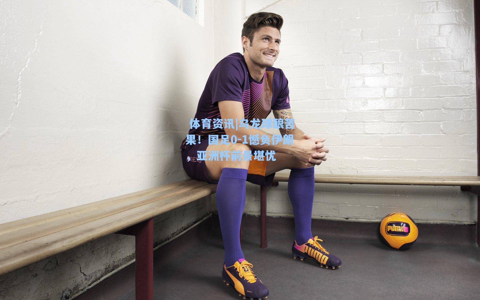 乌龙球酿苦果！国足0-1憾负伊朗，亚洲杯前景堪忧