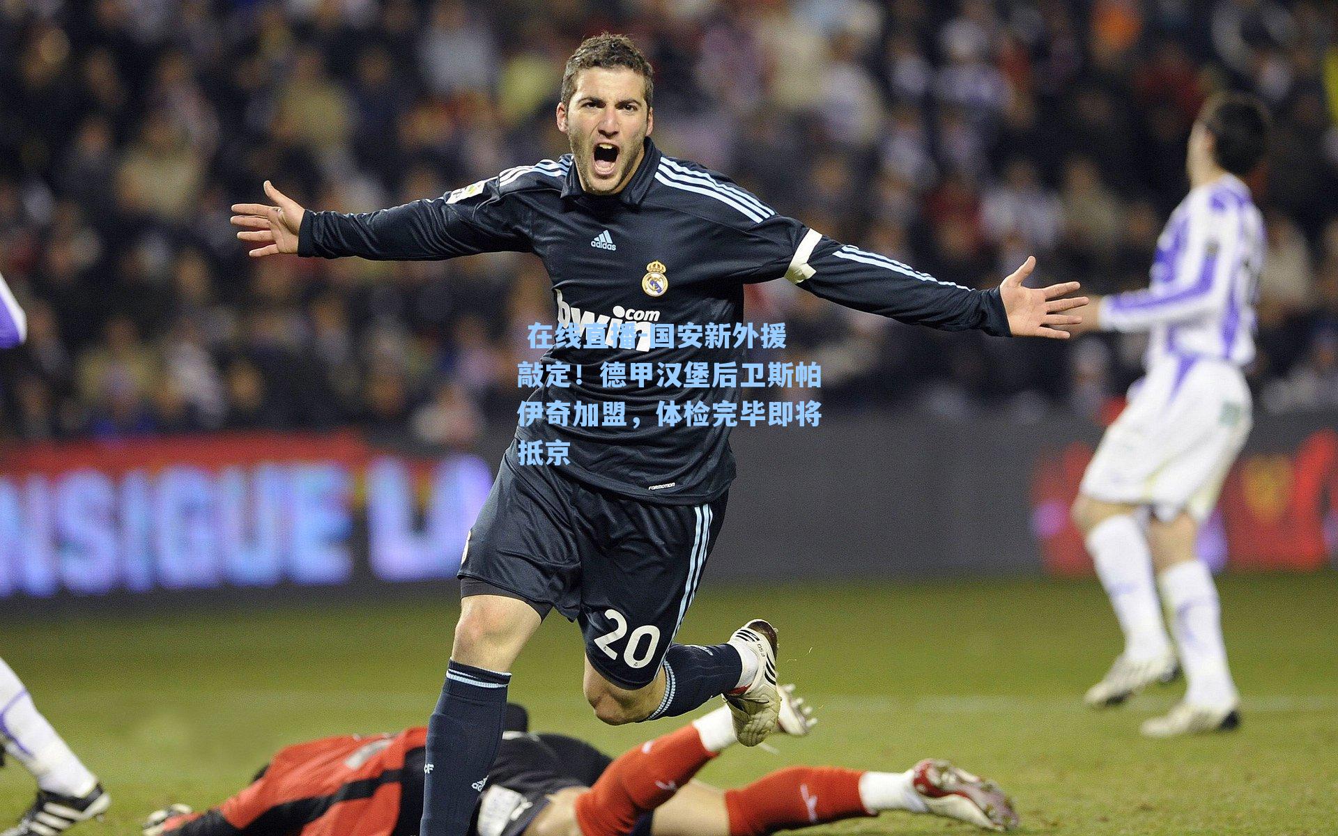 国安新外援敲定！德甲汉堡后卫斯帕伊奇加盟，体检完毕即将抵京