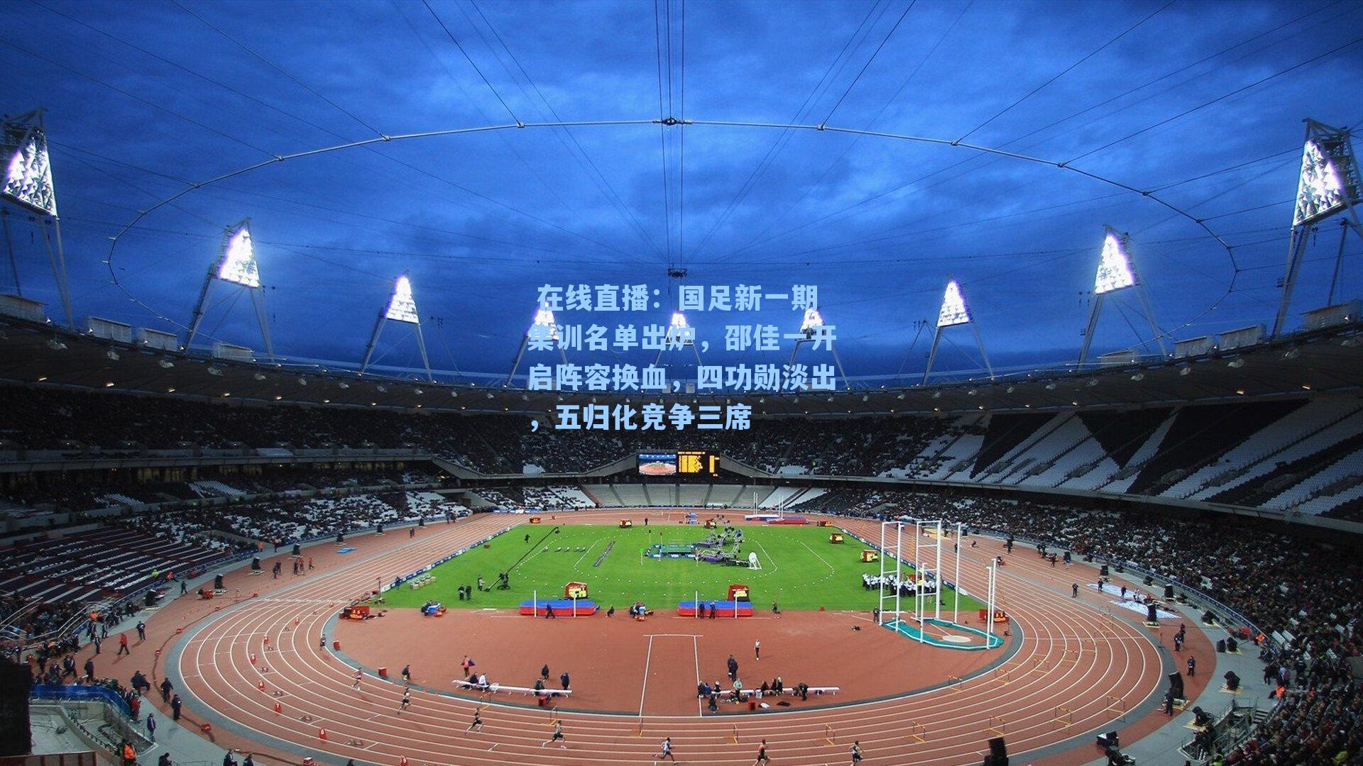 国足新一期集训名单出炉，邵佳一开启阵容换血，四功勋淡出，五归化竞争三席