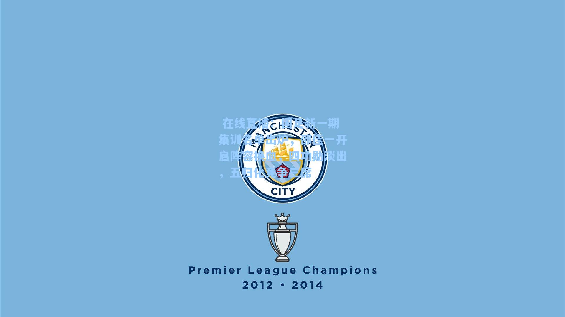 国足新一期集训名单出炉，邵佳一开启阵容换血，四功勋淡出，五归化竞争三席