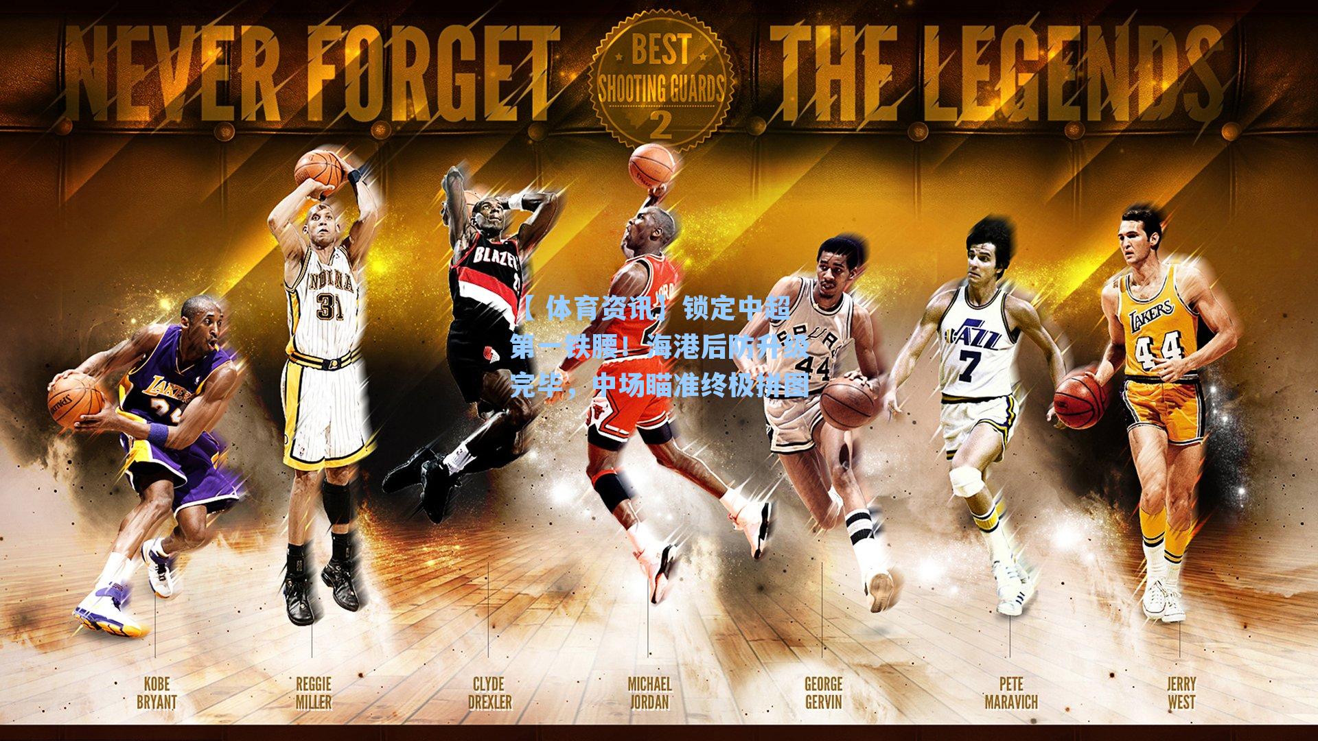 锁定中超第一铁腰！海港后防升级完毕，中场瞄准终极拼图