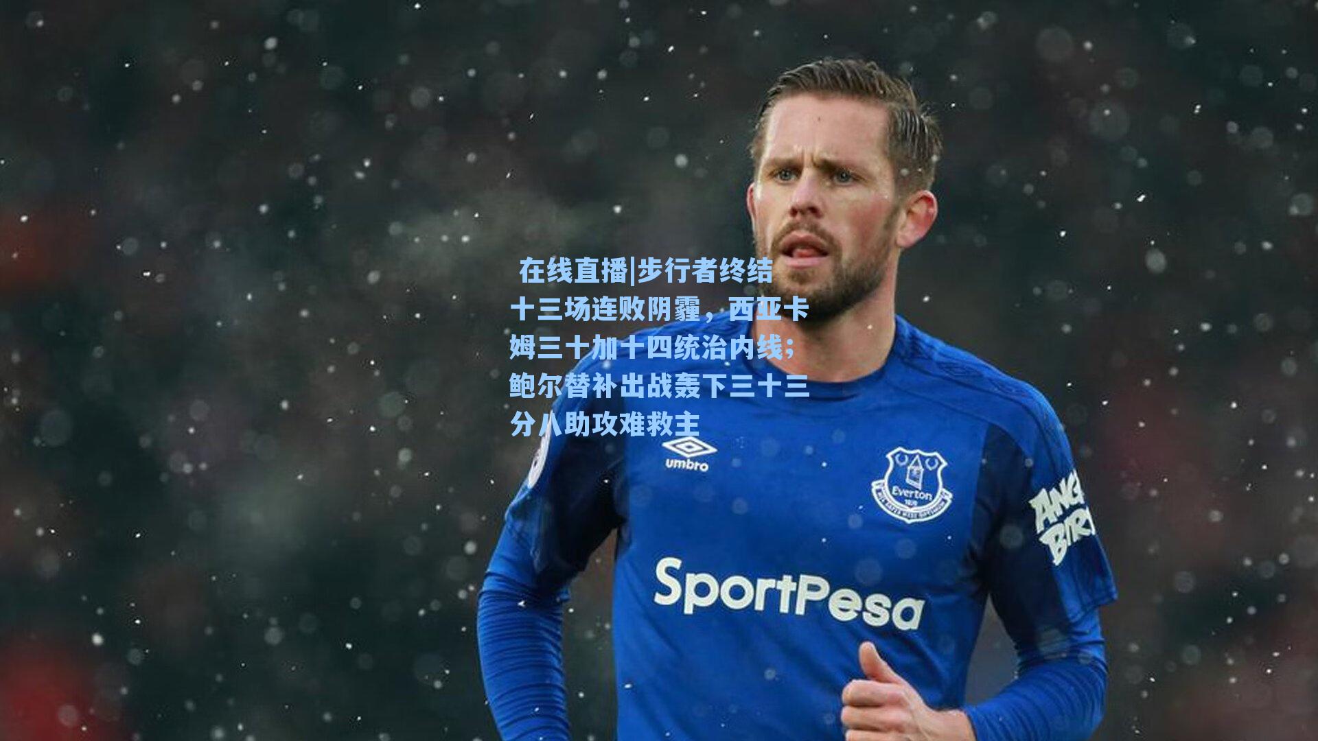 步行者终结十三场连败阴霾，西亚卡姆三十加十四统治内线；鲍尔替补出战轰下三十三分八助攻难救主