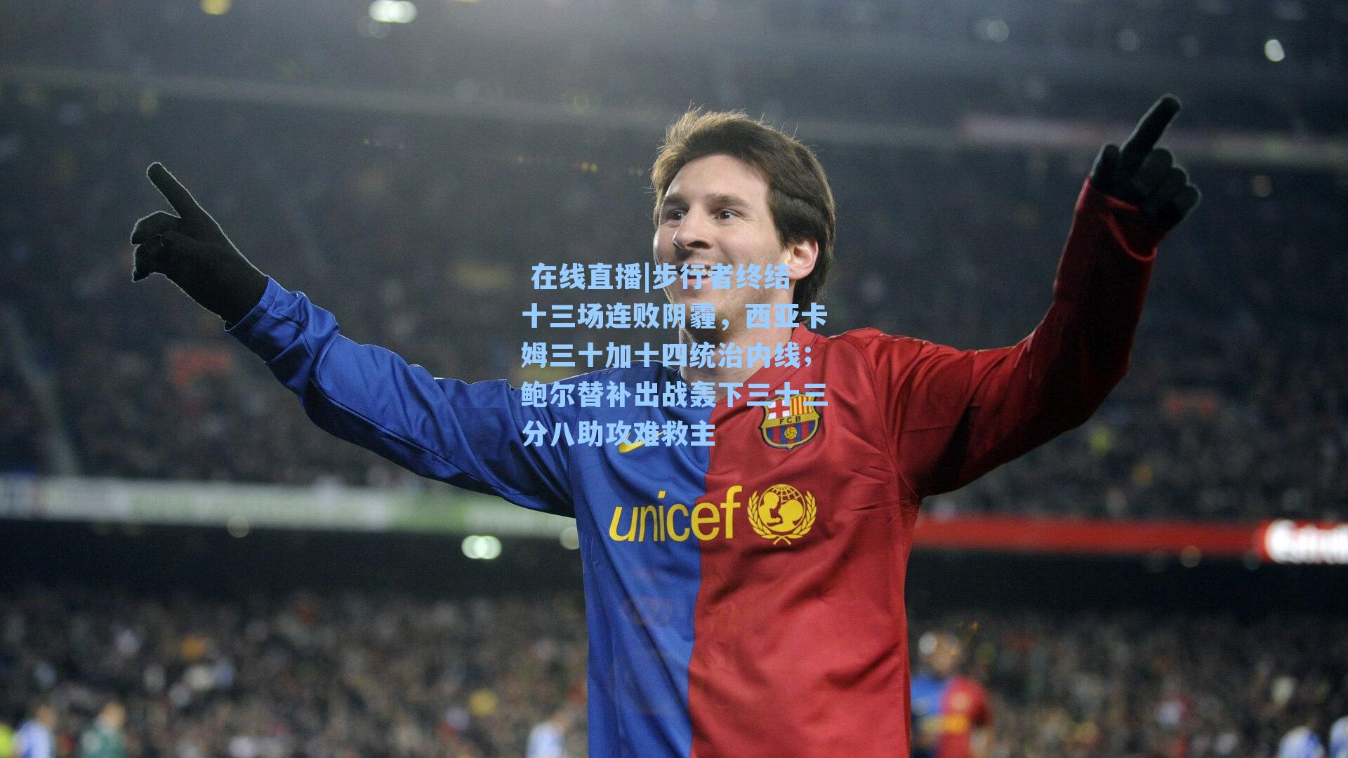 步行者终结十三场连败阴霾，西亚卡姆三十加十四统治内线；鲍尔替补出战轰下三十三分八助攻难救主