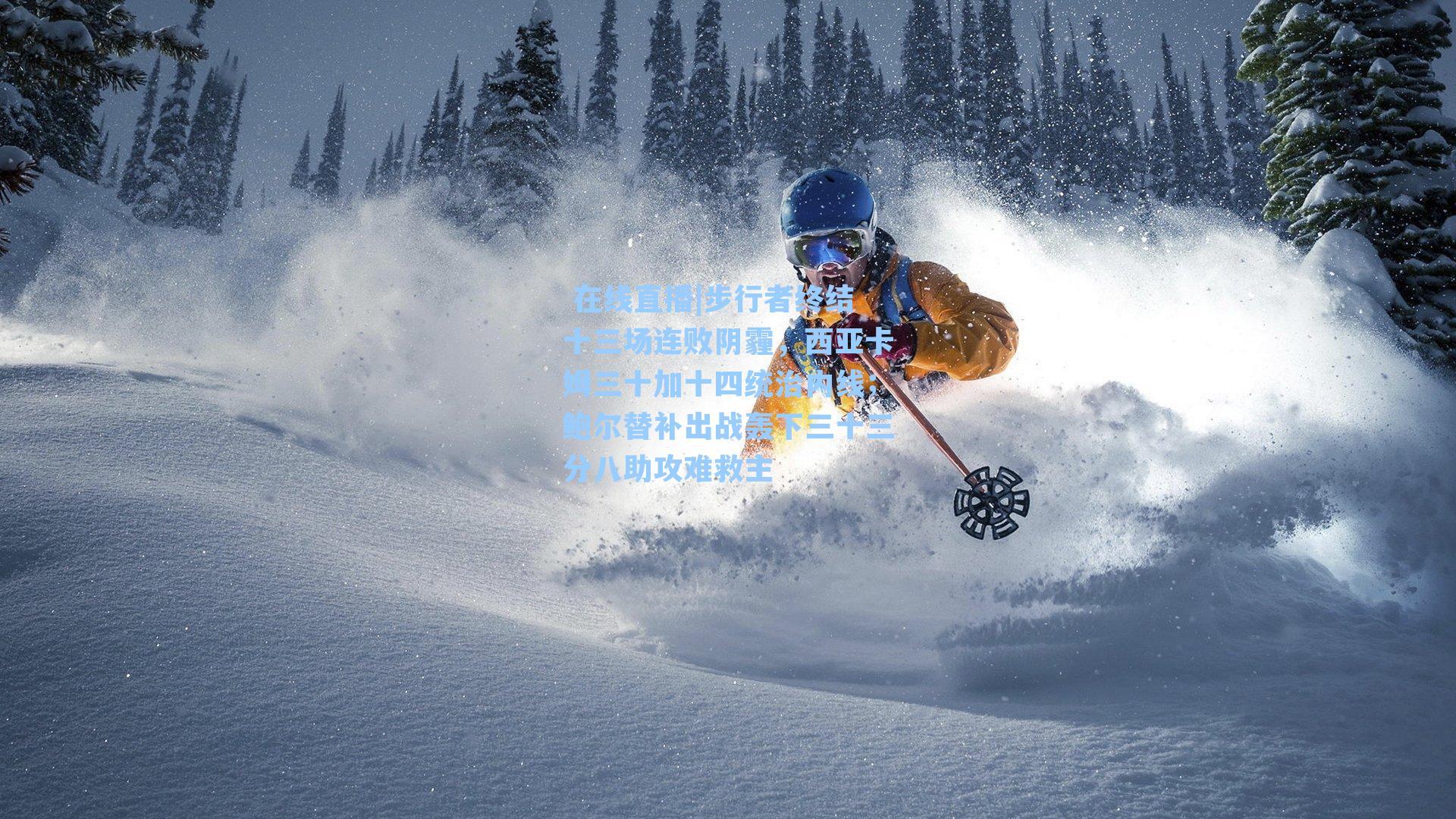 步行者终结十三场连败阴霾，西亚卡姆三十加十四统治内线；鲍尔替补出战轰下三十三分八助攻难救主