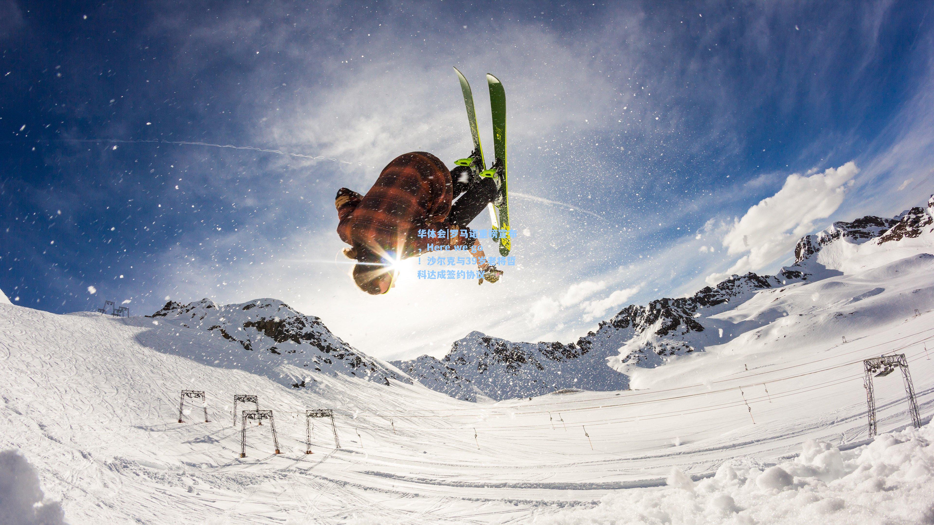 罗马诺重磅宣布，Here we go！沙尔克与39岁老将哲科达成签约协议