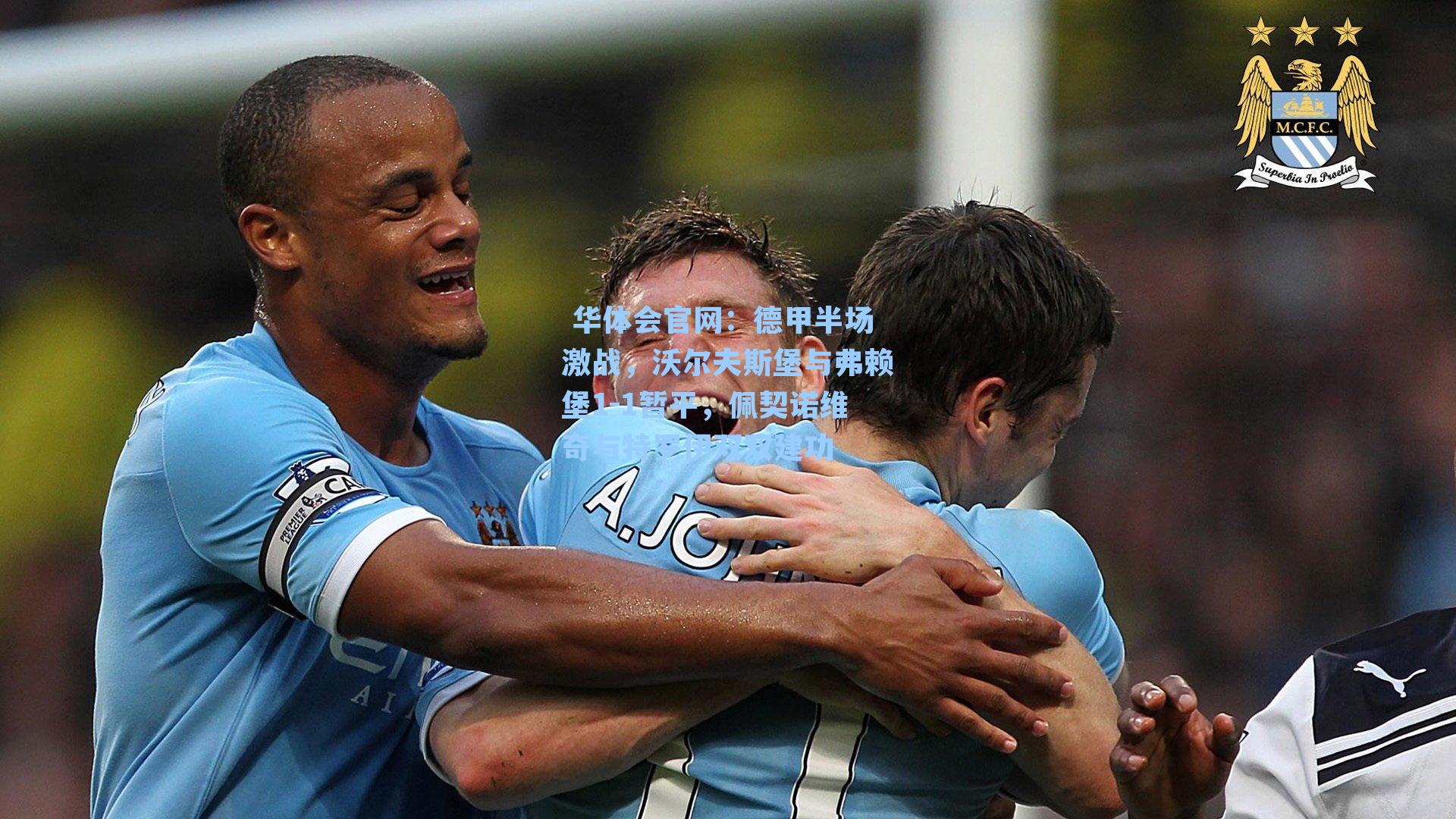 德甲半场激战，沃尔夫斯堡与弗赖堡1-1暂平，佩契诺维奇与特罗伊双双建功