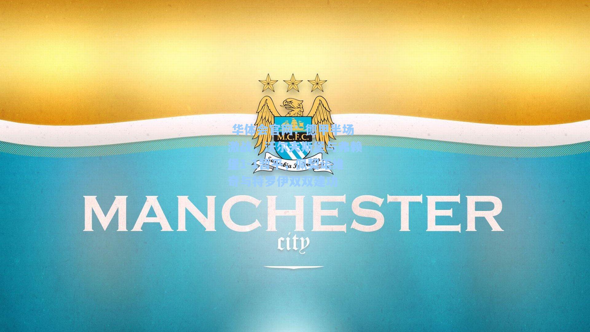 德甲半场激战，沃尔夫斯堡与弗赖堡1-1暂平，佩契诺维奇与特罗伊双双建功