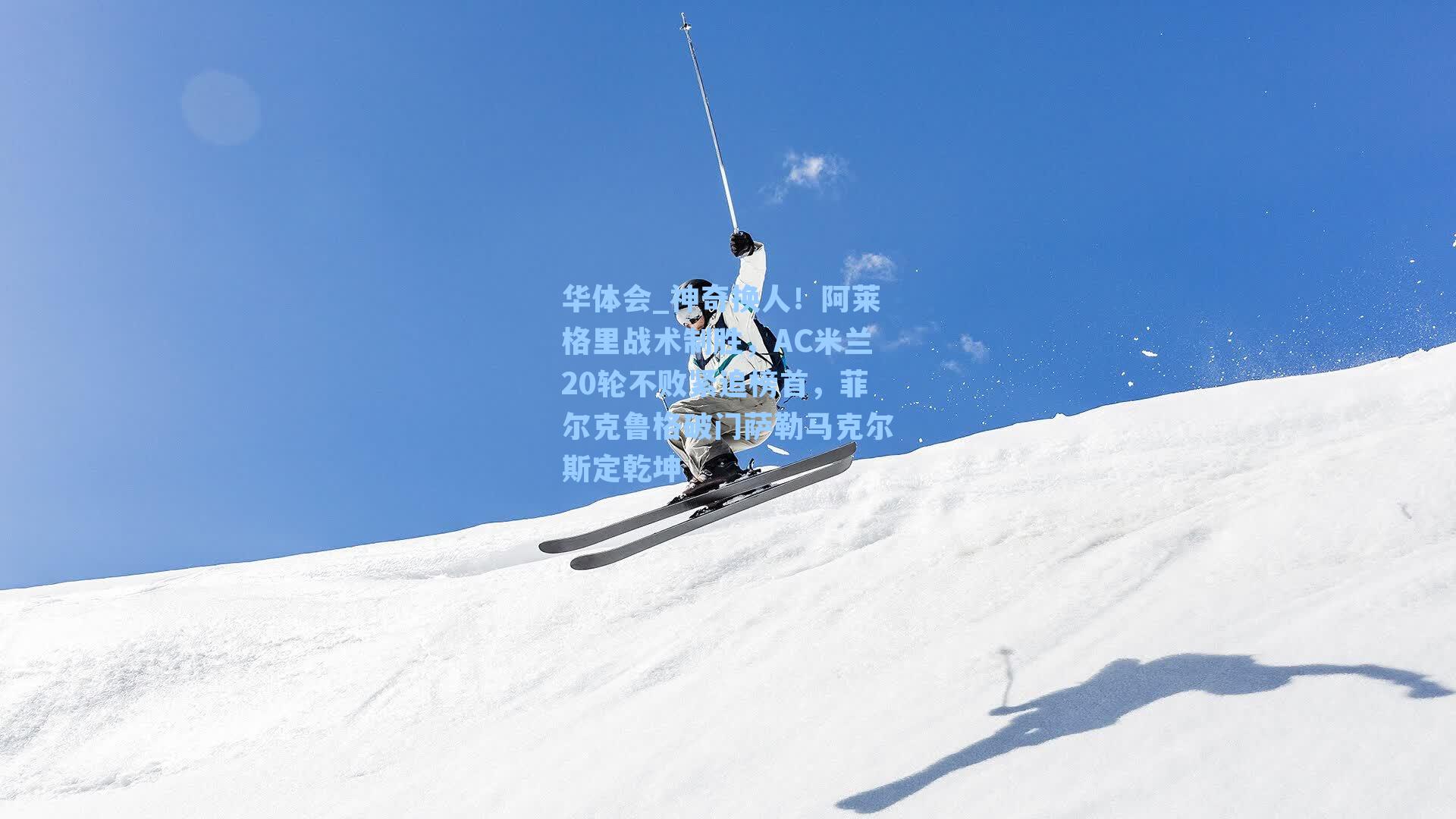 神奇换人！阿莱格里战术制胜，AC米兰20轮不败紧追榜首，菲尔克鲁格破门萨勒马克尔斯定乾坤