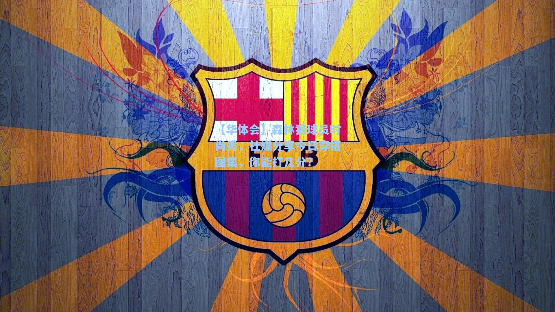 森林狼球员时尚秀，社媒分享今日穿搭图集，你能打几分？