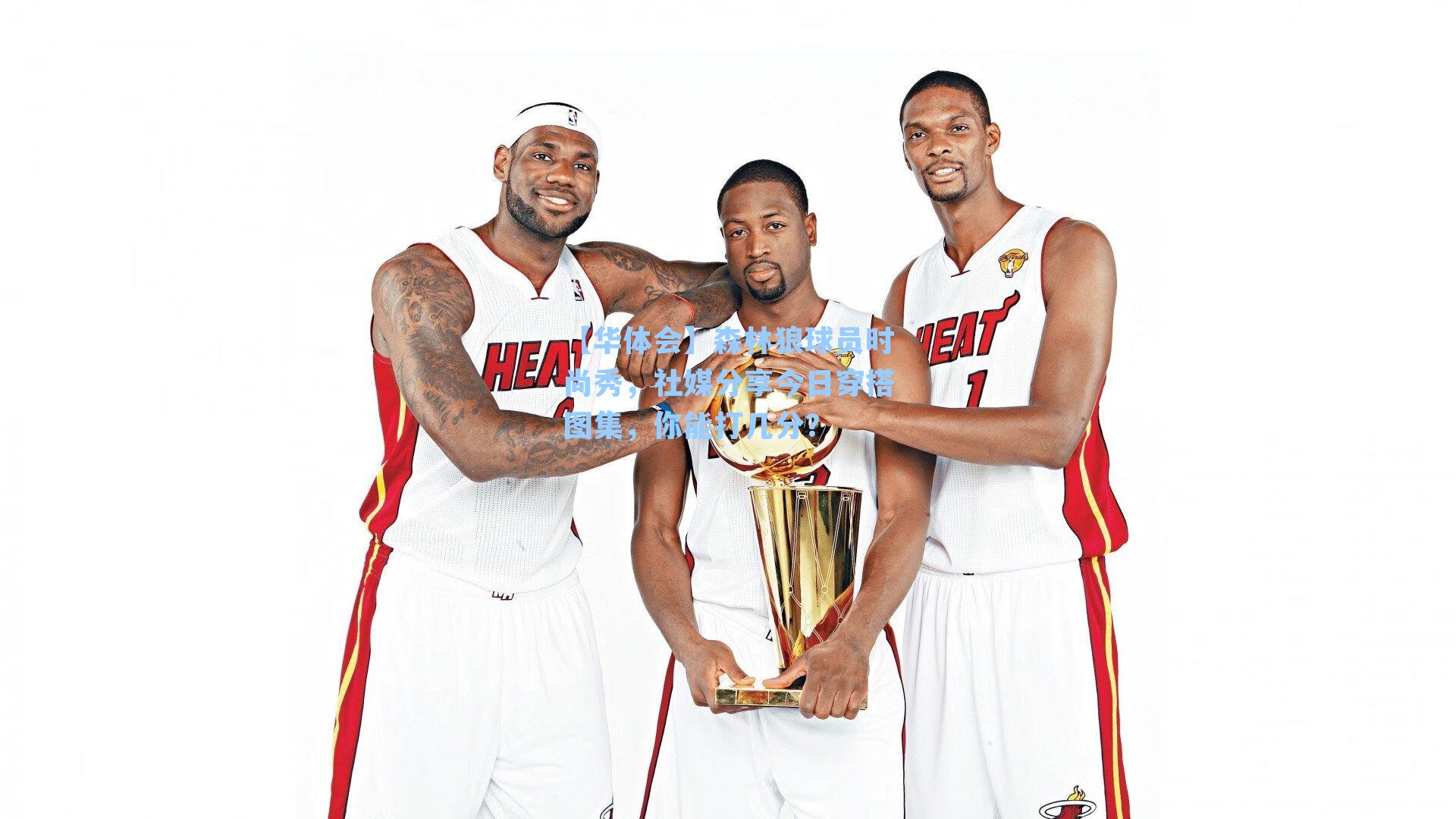 森林狼球员时尚秀，社媒分享今日穿搭图集，你能打几分？