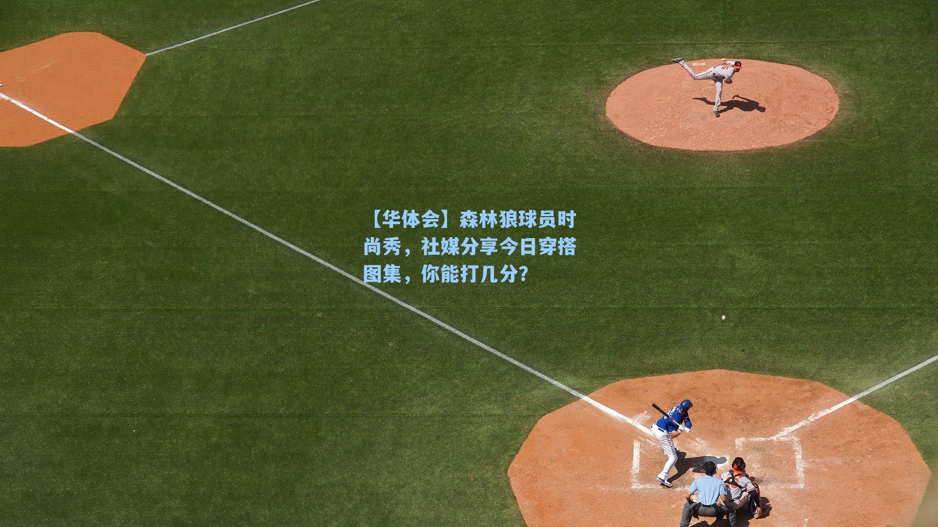 森林狼球员时尚秀，社媒分享今日穿搭图集，你能打几分？