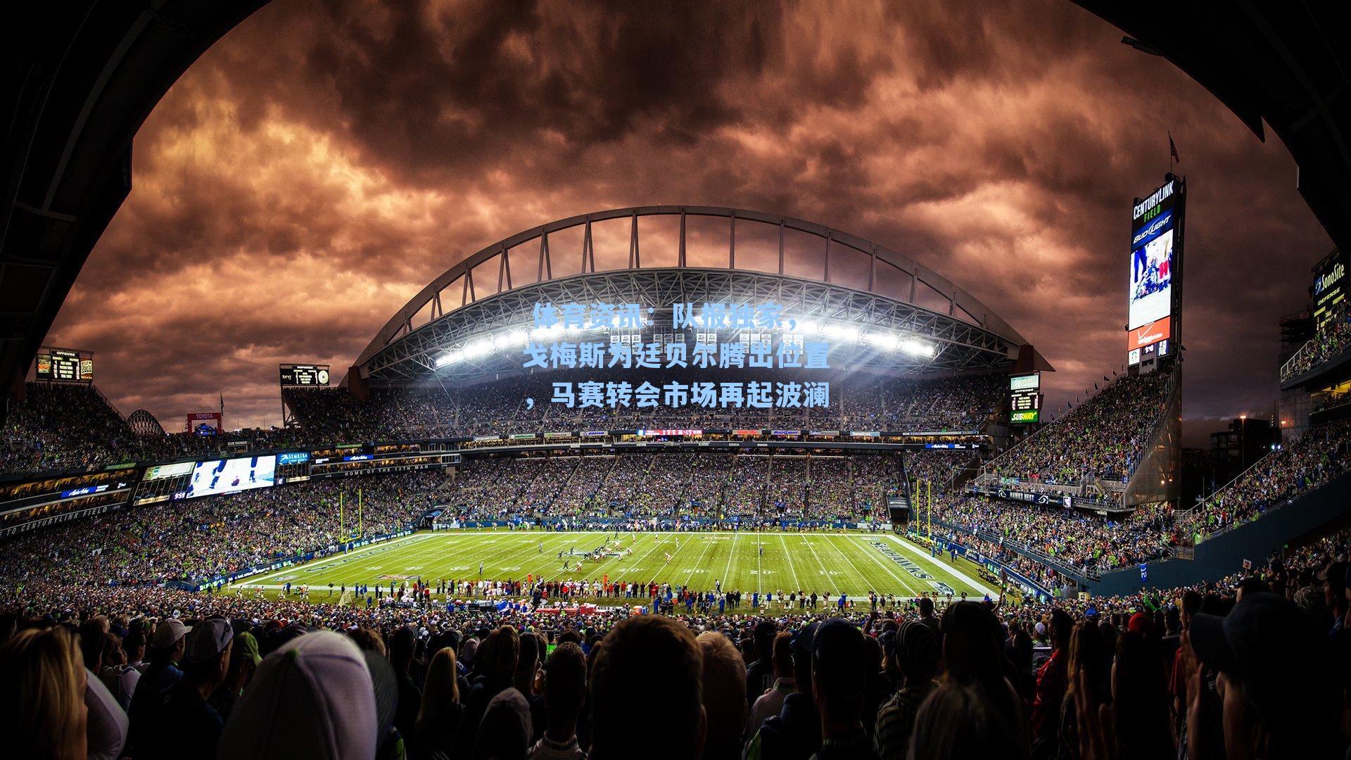 队报独家，戈梅斯为廷贝尔腾出位置，马赛转会市场再起波澜