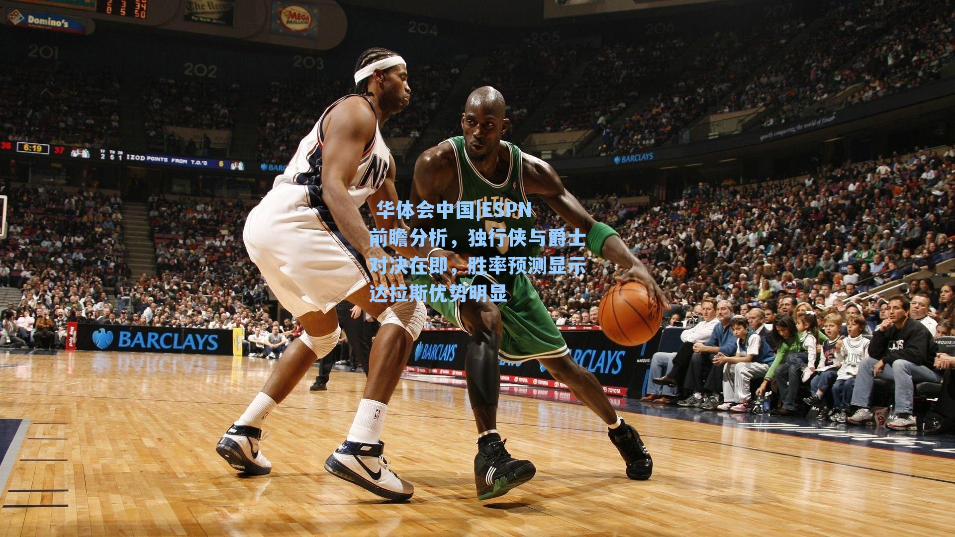 ESPN前瞻分析，独行侠与爵士对决在即，胜率预测显示达拉斯优势明显