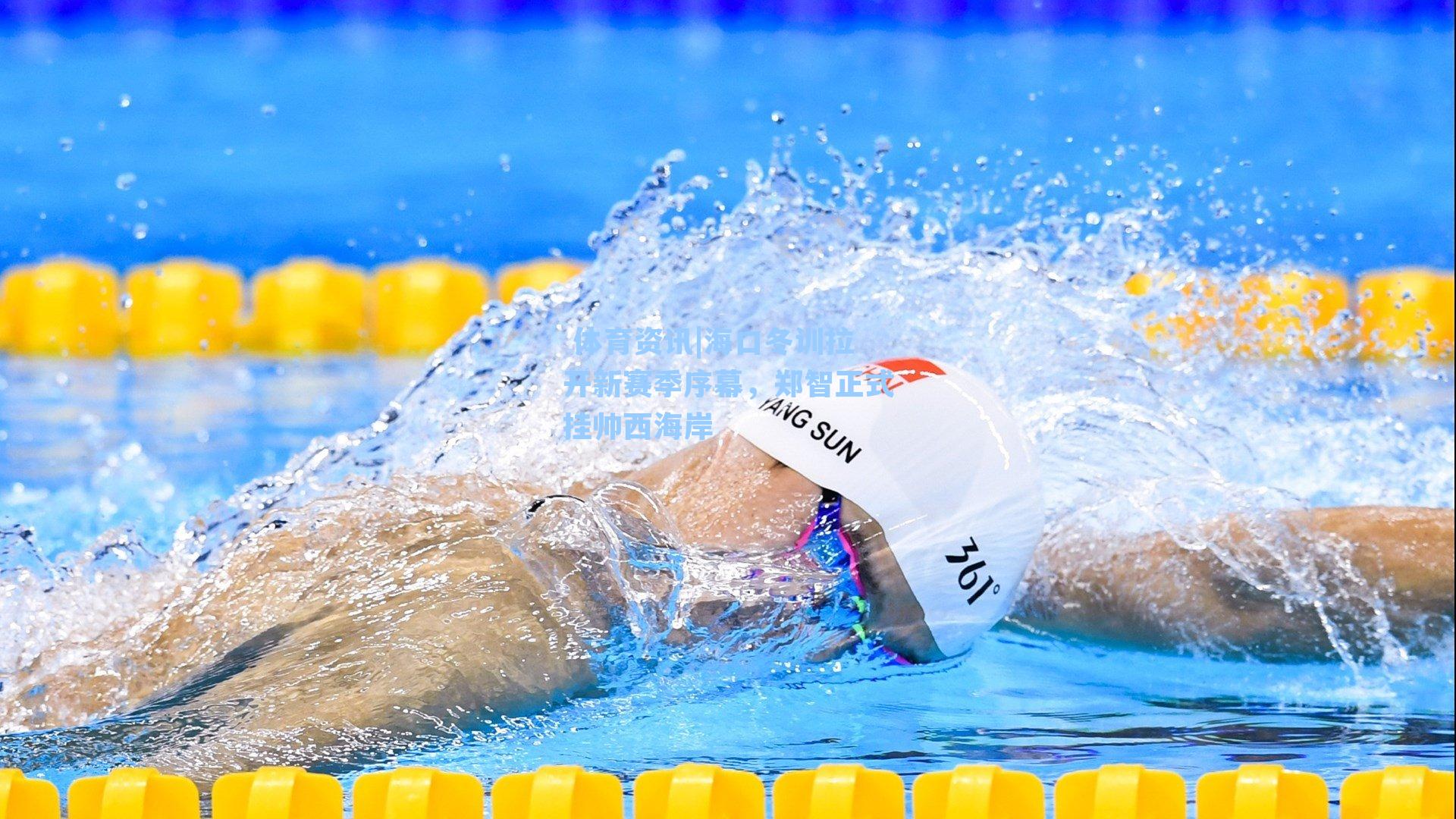 海口冬训拉开新赛季序幕，郑智正式挂帅西海岸