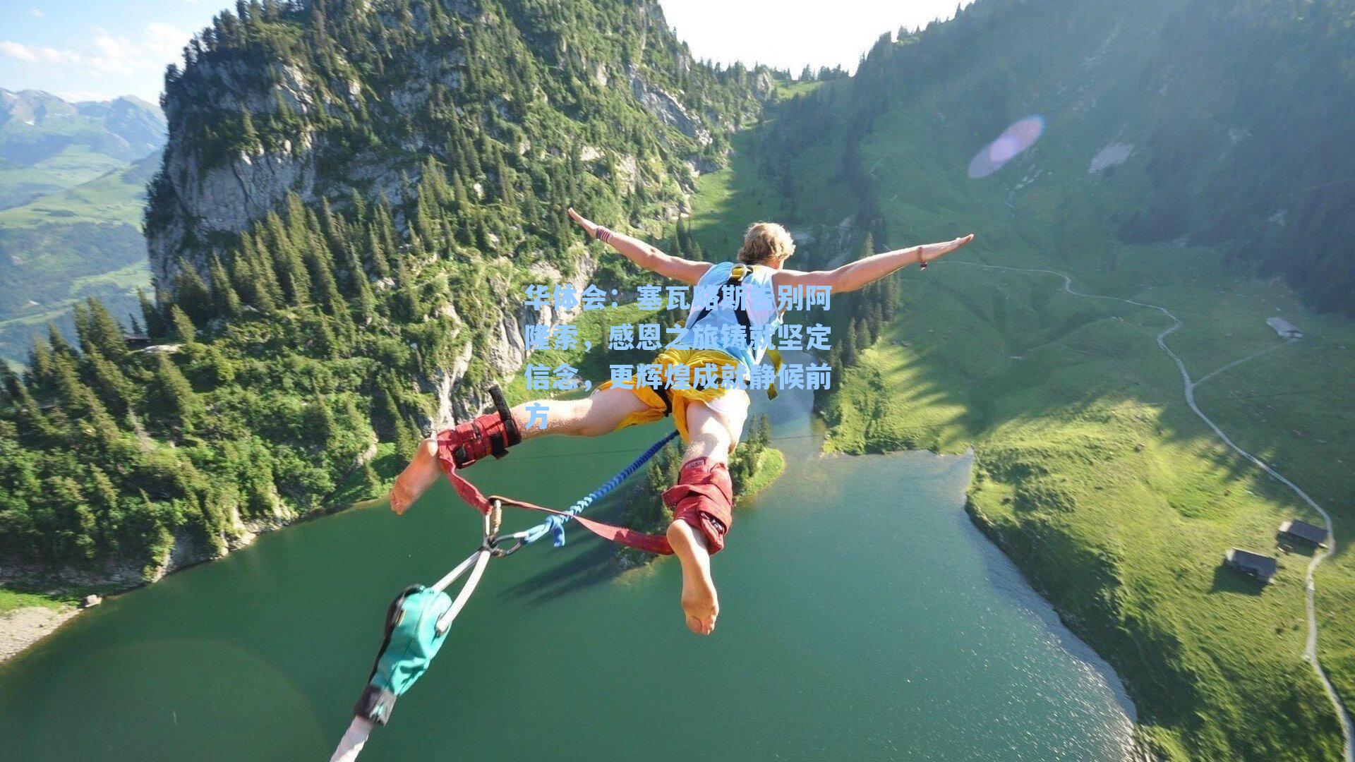 塞瓦略斯告别阿隆索，感恩之旅铸就坚定信念，更辉煌成就静候前方