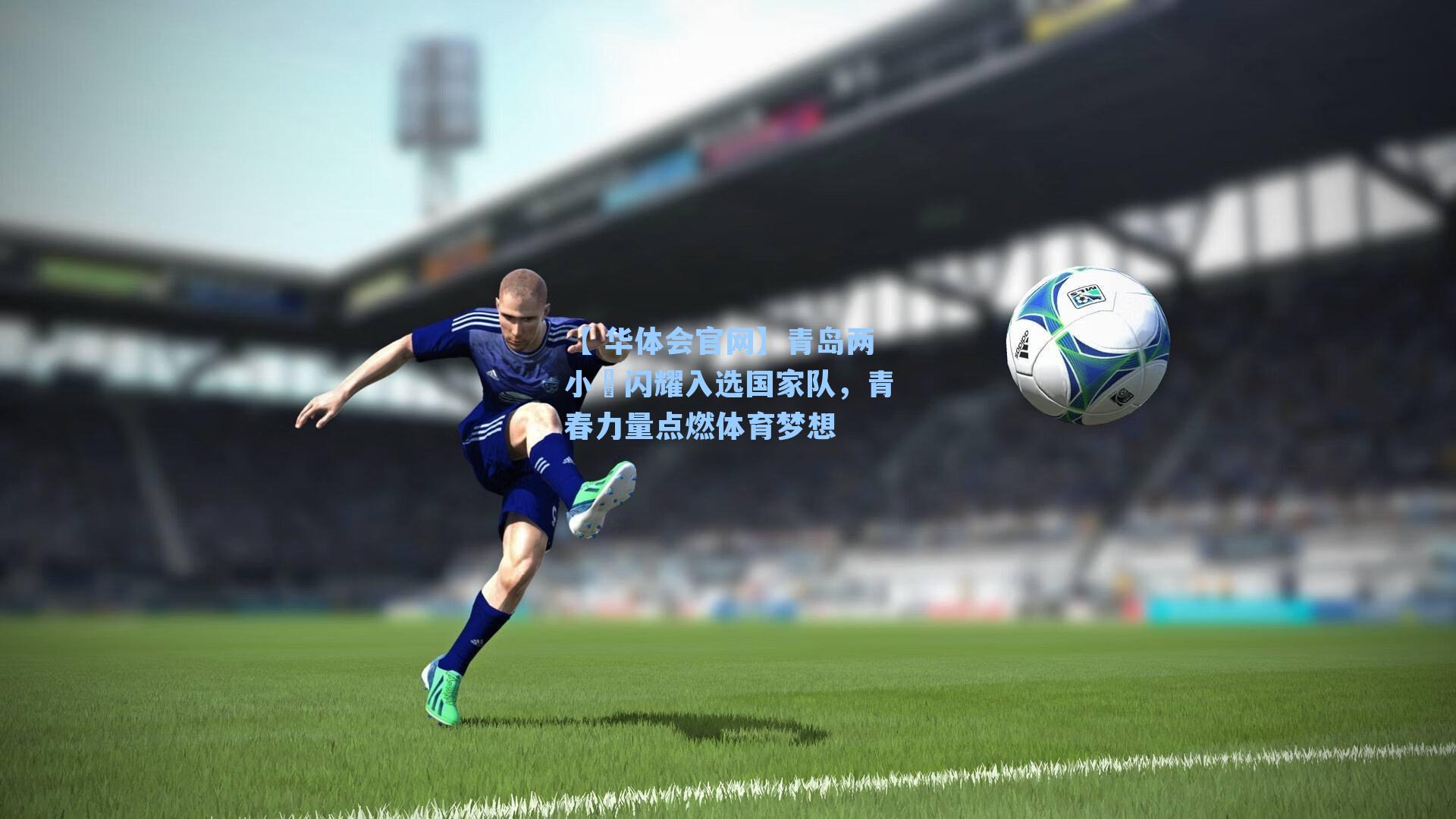 青岛两小嫚闪耀入选国家队，青春力量点燃体育梦想