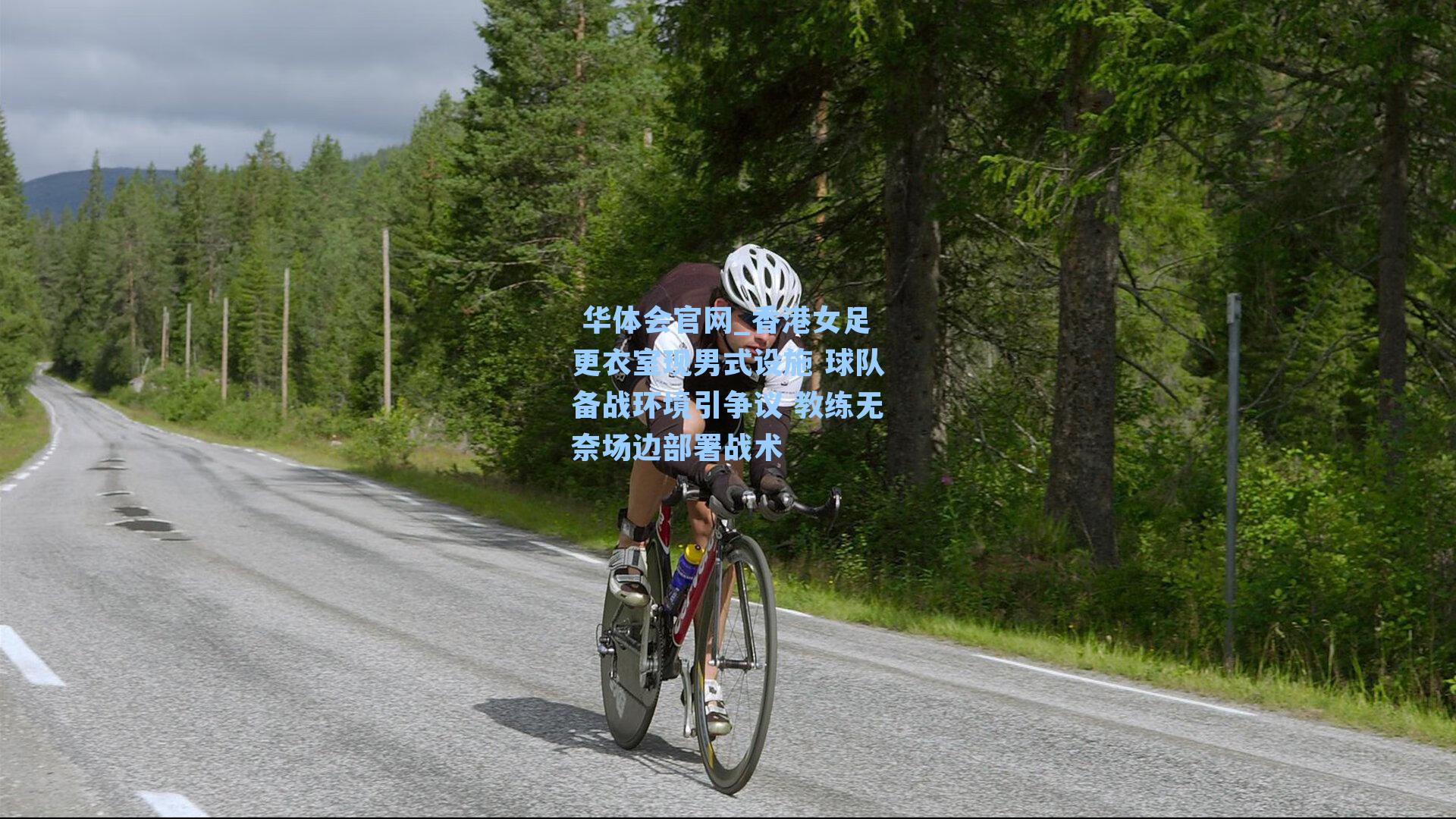 香港女足更衣室现男式设施 球队备战环境引争议 教练无奈场边部署战术