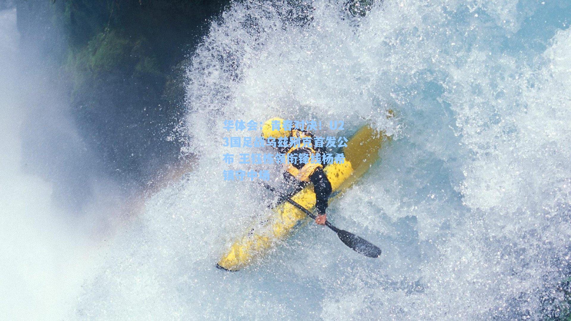 青春对决！U23国足战乌兹别克首发公布 王钰栋领衔锋线杨希镇守中场