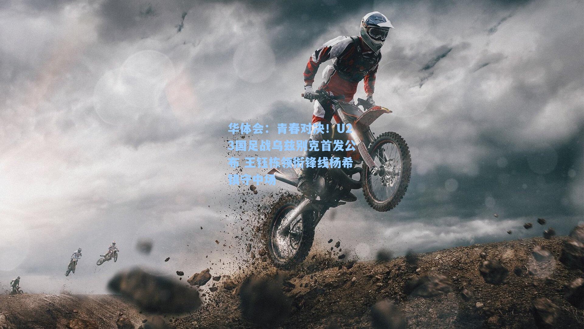 青春对决！U23国足战乌兹别克首发公布 王钰栋领衔锋线杨希镇守中场