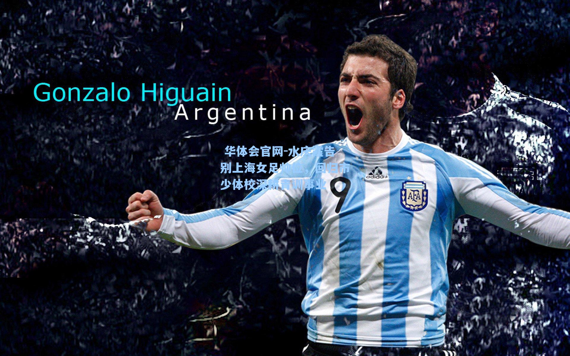 水庆霞告别上海女足帅位，回归市少体校深耕青训事业