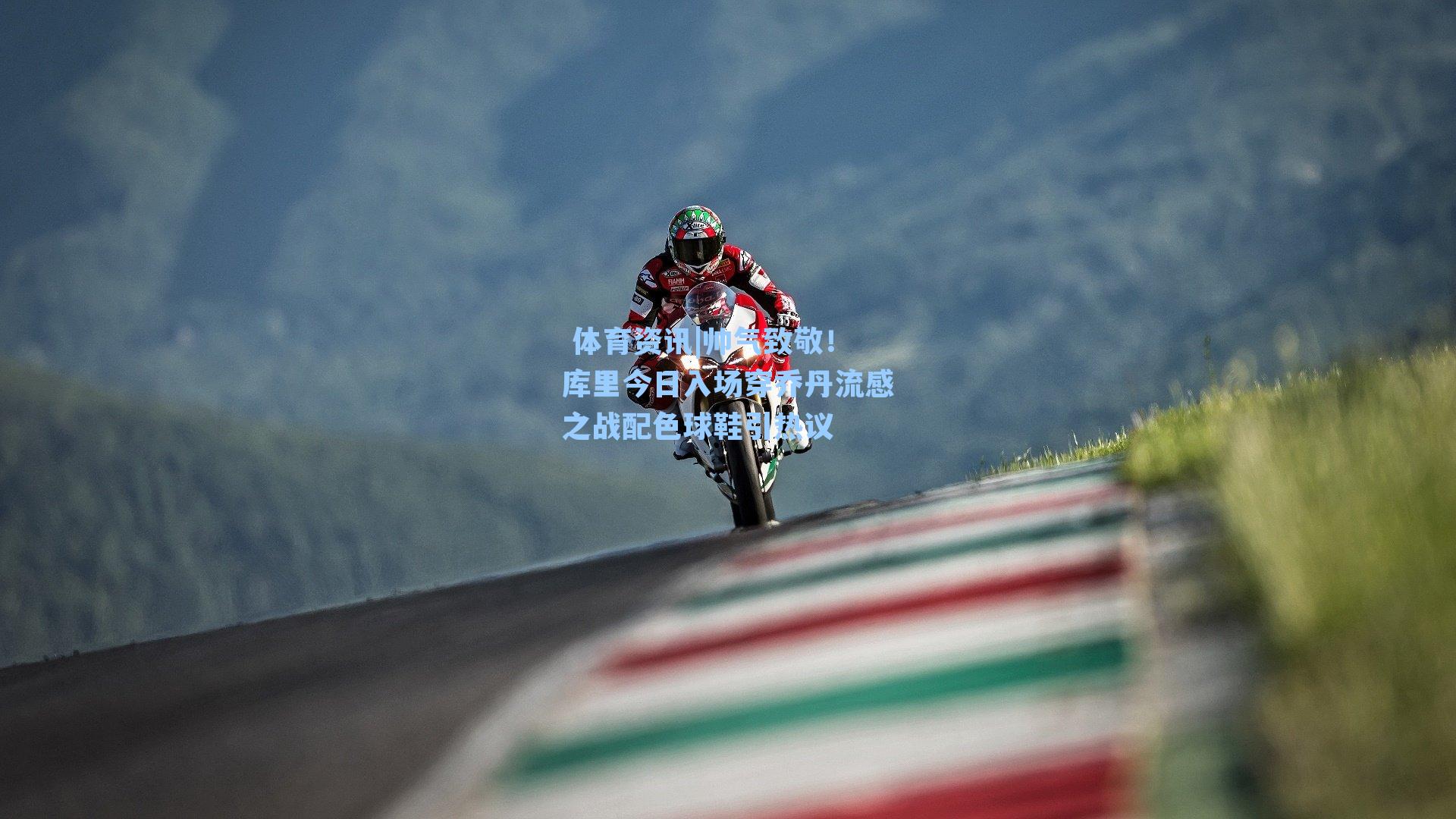 帅气致敬！库里今日入场穿乔丹流感之战配色球鞋引热议