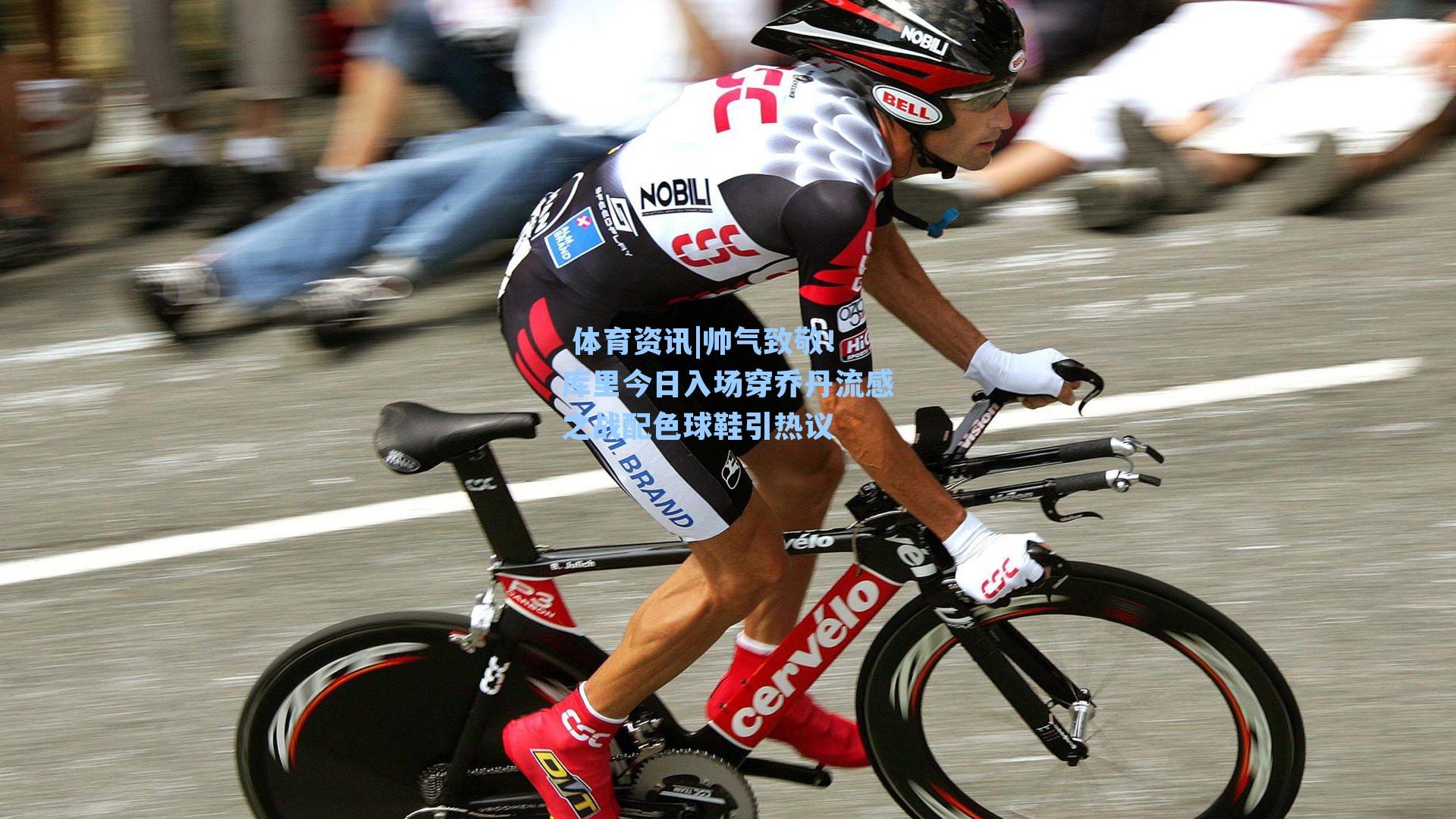 帅气致敬！库里今日入场穿乔丹流感之战配色球鞋引热议