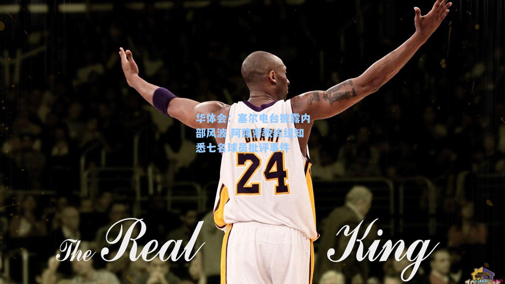 塞尔电台披露内部风波 阿隆索教练组知悉七名球员批评事件