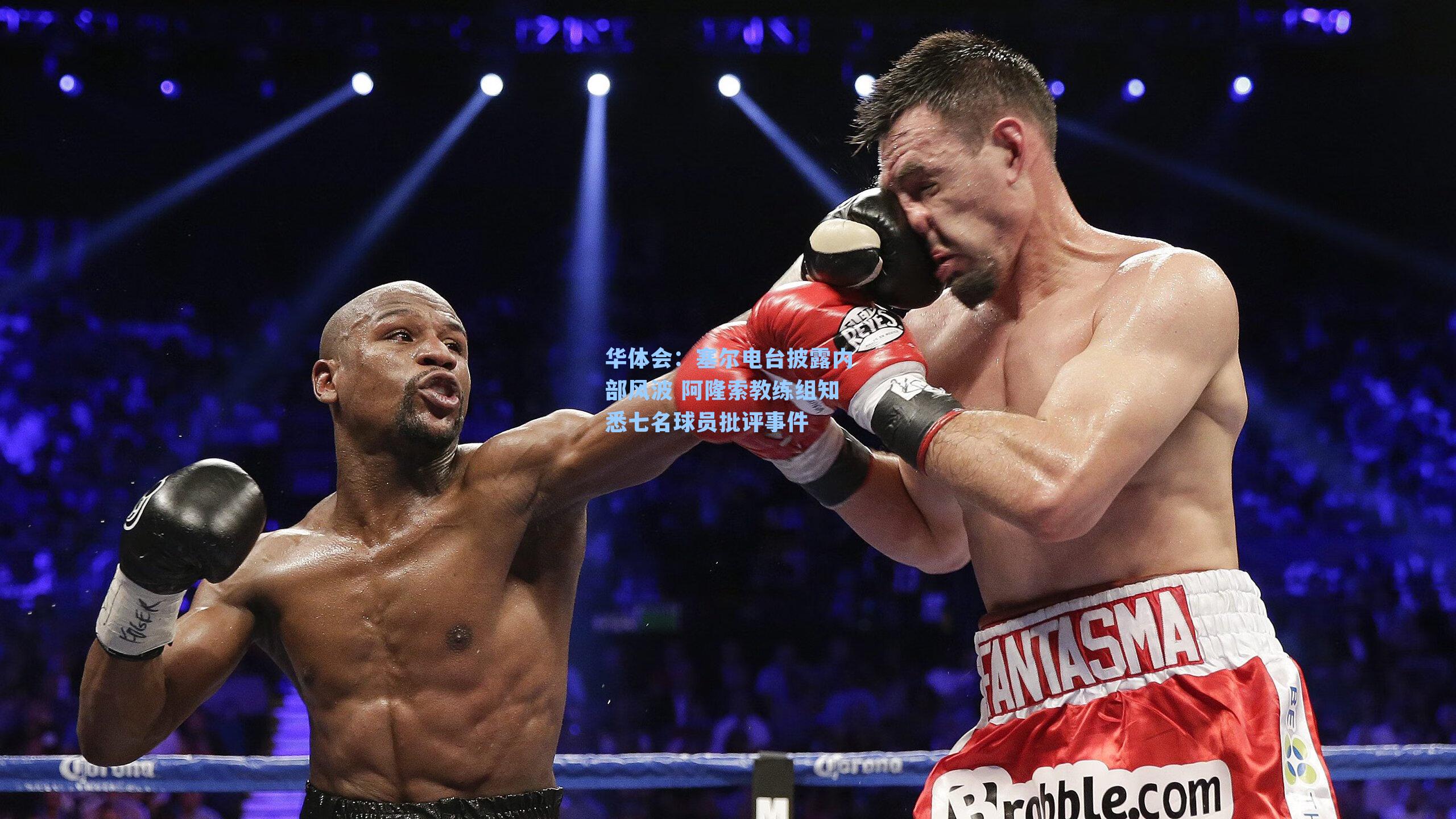 塞尔电台披露内部风波 阿隆索教练组知悉七名球员批评事件